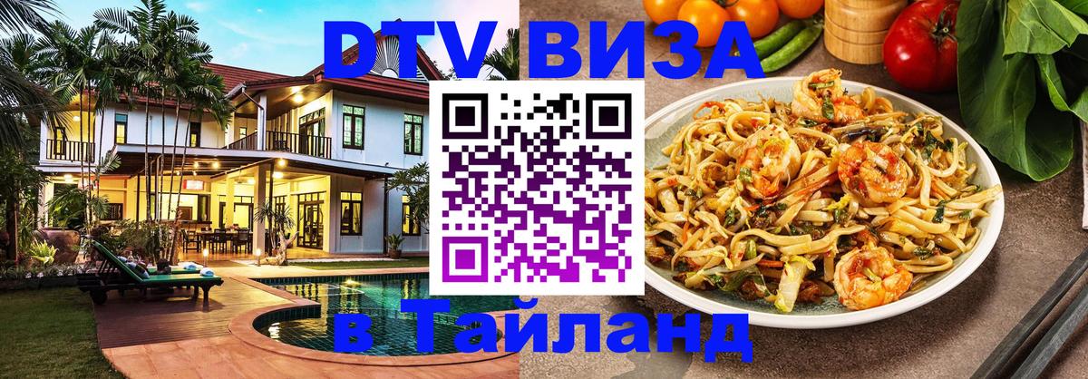 Оформление DTV визы под ключ: стоимость и тарифы, только загранпаспорт - Чиангмай  21.11.2025 