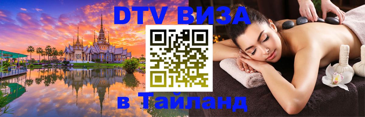Цены на DTV визу в Таиланд — пакеты услуг, достаточно даже паспорта - 05.10.2025 Цены на DTV визу в Таиланд — пакеты услуг, достаточно даже паспорта - 05.10.2025