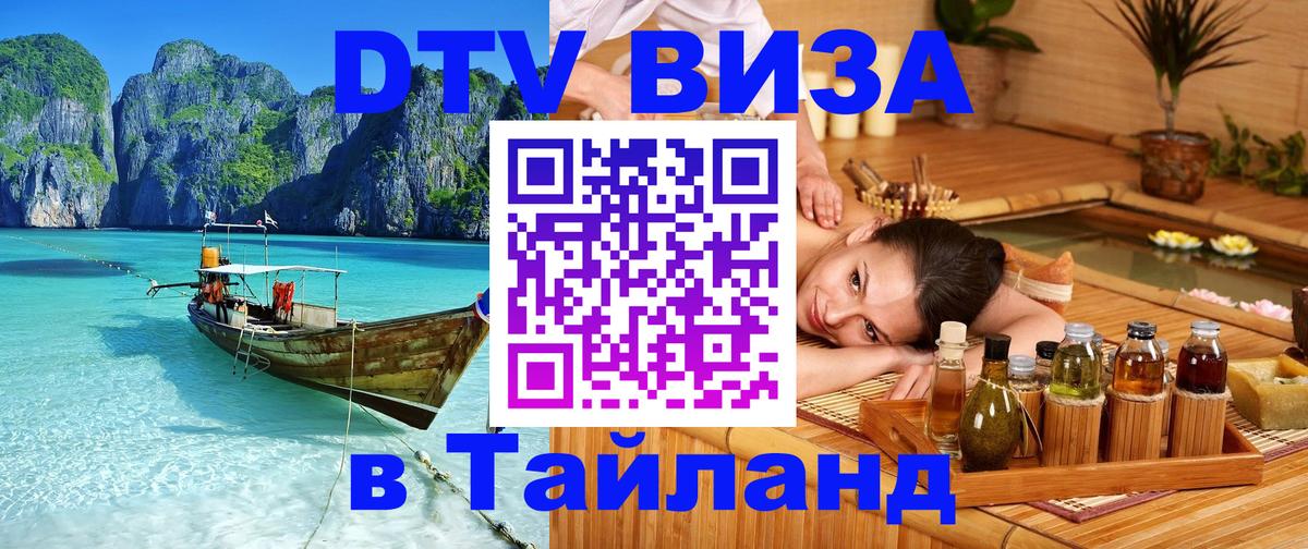DTV Visa Тайланд купить 